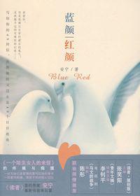 蓝颜.红颜