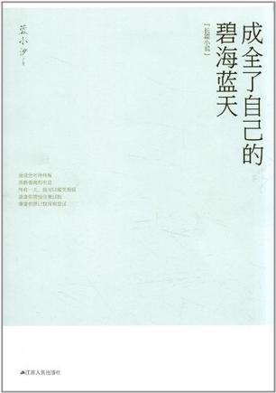 成全了自己的碧海蓝天