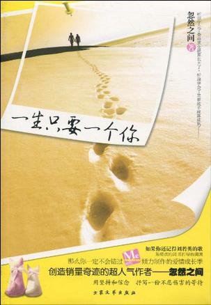 一生只要一个你
