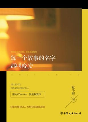 每一个故事的名字都叫晚安