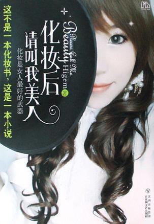 化妆后请叫我美人