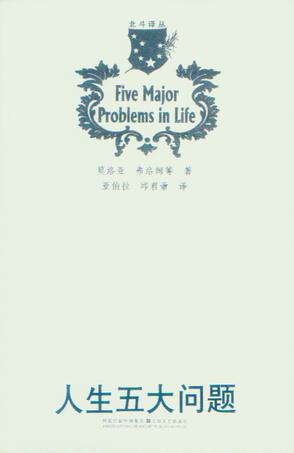 人生五大问题