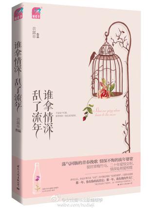 谁拿情深乱了流年