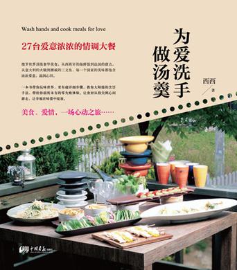 为爱洗手做汤羹