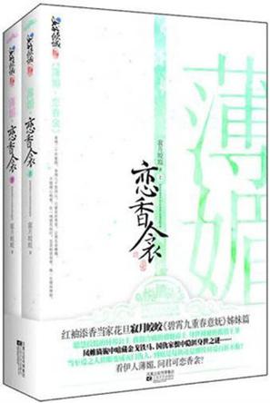 薄媚·恋香衾（全二册）