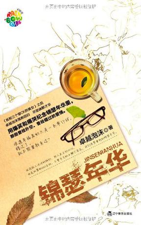 锦瑟年华