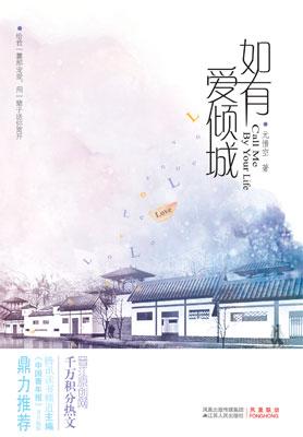 如有爱倾城