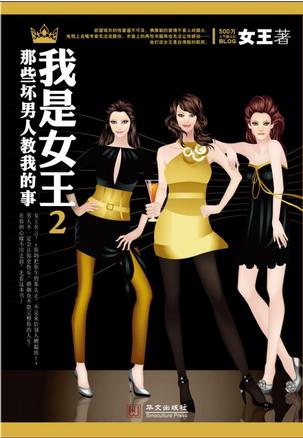 我是女王2
