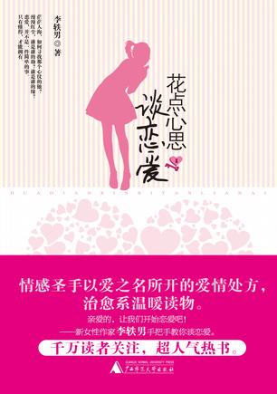 花点心思谈恋爱