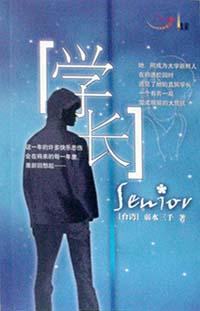 学长