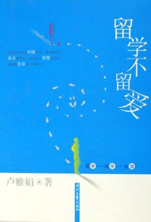 留学不留爱