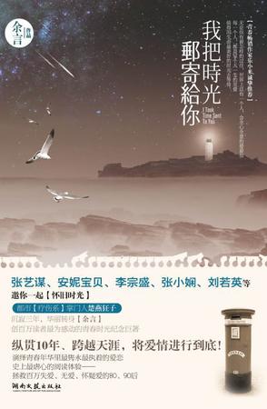我把时光邮寄给你