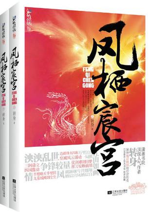 凤栖宸宫（上下）