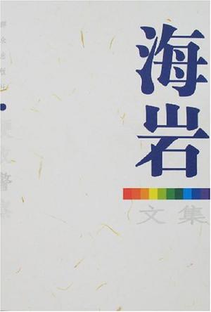 便衣警察-海岩文集