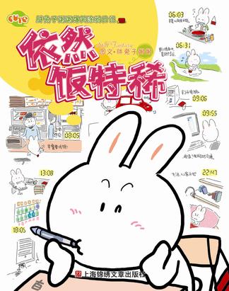 依然饭特稀