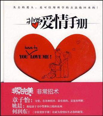 非常爱情手册
