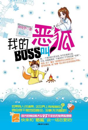 我的BOSS叫恶狐
