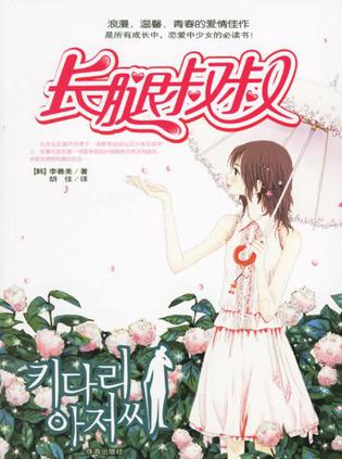 长腿叔叔