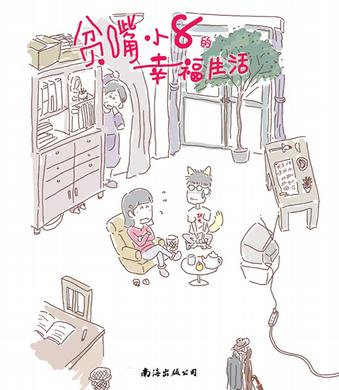 贫嘴小8的幸福生活