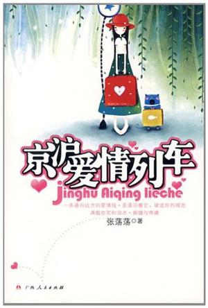 京沪爱情列车