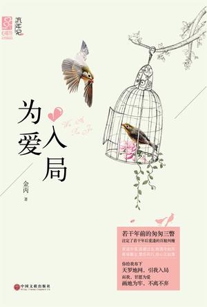 为爱入局