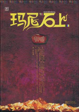 玛尼石上