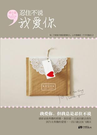 忍住不说我爱你