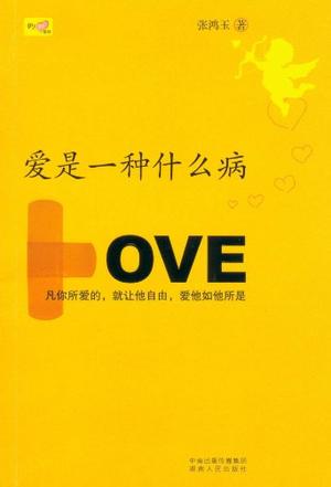 爱是一种什么病