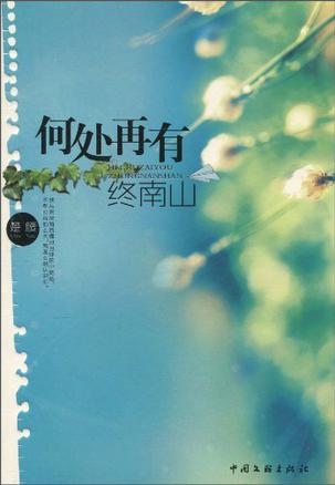 何处再有终南山