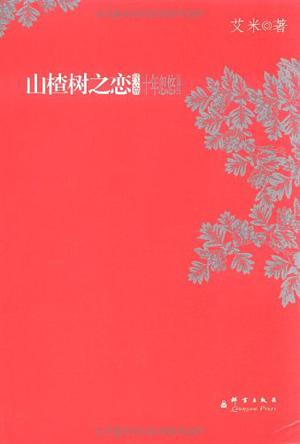 山楂树之恋·续篇