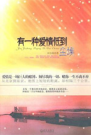 有一种爱情低到尘埃