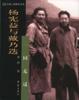 杨宪益与戴乃迭：一同走过