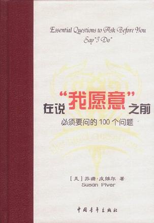 在说“我愿意”之前必须要问的100个问题