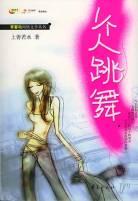 一个人跳舞