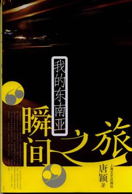 瞬间之旅
