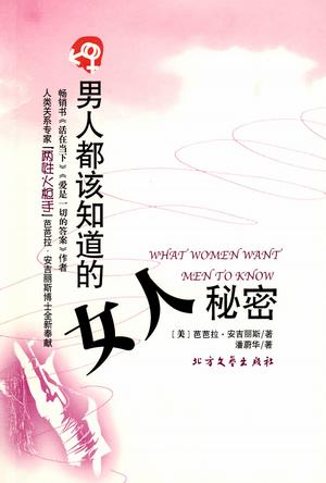 男人都该知道的女人秘密 男人都该知道的女人秘密