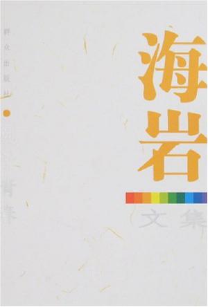 死于青春-海岩文集