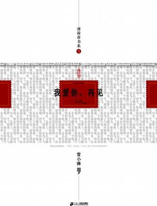 我爱你，再见