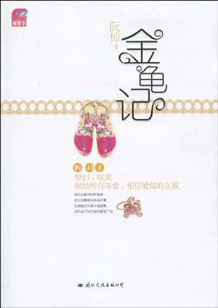 金龟记