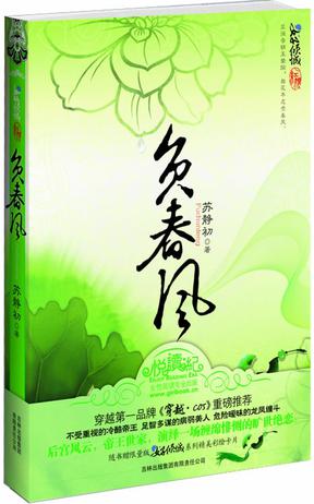 负春风