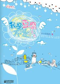 我是豆腐，不是渣