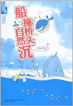 船撞桥头自然沉