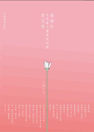 谢谢你，在我最不懂事的时候爱过我