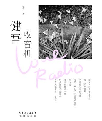 健吾收音机