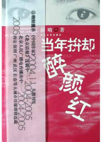 当年拚却醉颜红