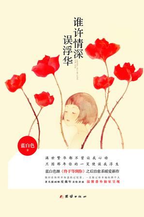 谁许情深误浮华