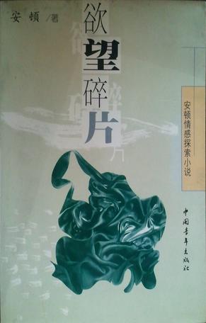 《欲望碎片》