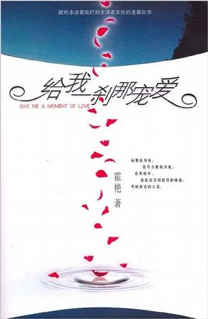 给我一刹那宠爱