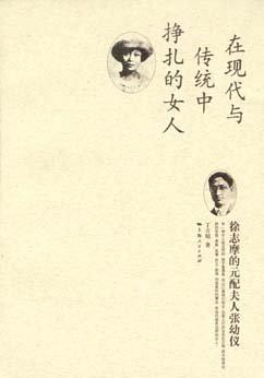 徐志摩的元配夫人张幼仪