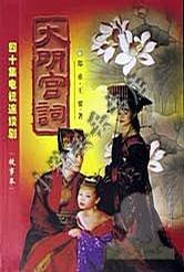 大明宫词